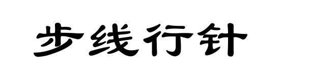 步线行针