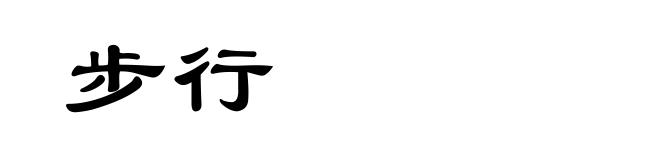 步行