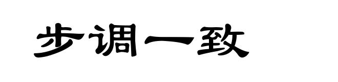 步调一致