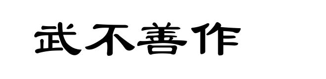 武不善作