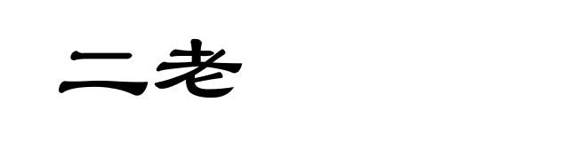 二老