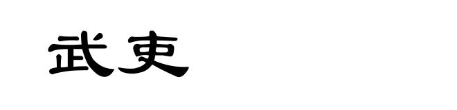 武吏