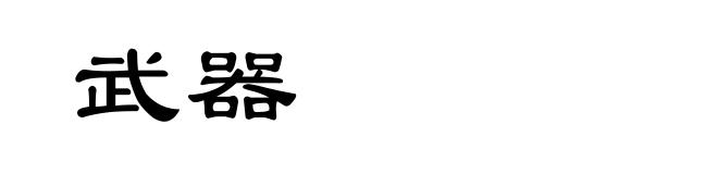 武器