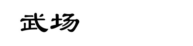 武场