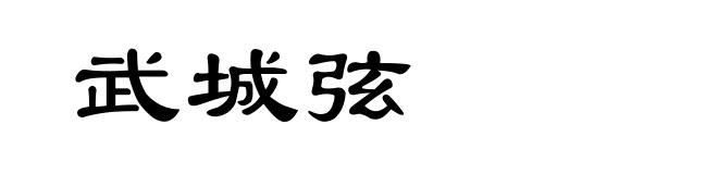 武城弦
