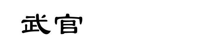 武官