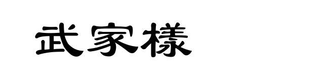 武家様
