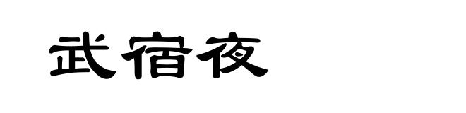 武宿夜