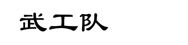 武工队