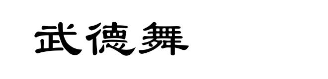 武德舞