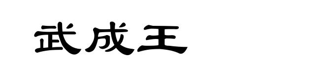 武成王