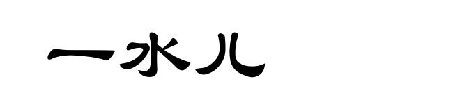 一水儿