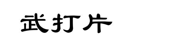 武打片