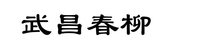 武昌春柳