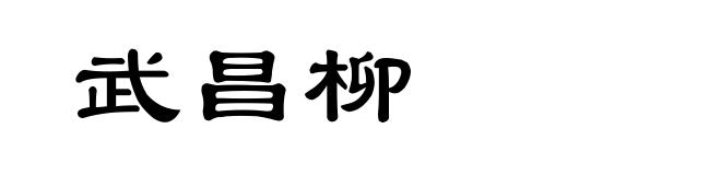 武昌柳