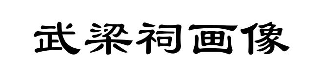 武梁祠画像
