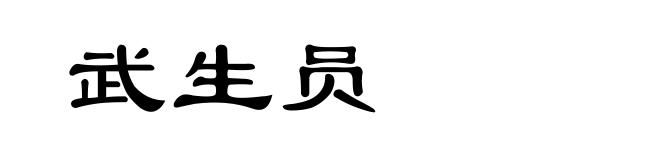 武生员