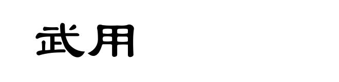 武用