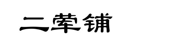 二荤铺