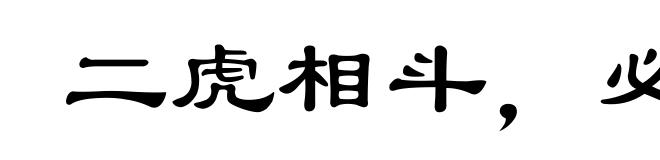 二虎相斗,必有一伤