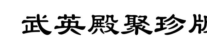 武英殿聚珍版书