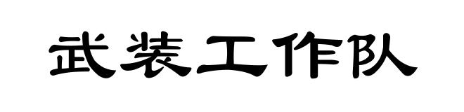 武装工作队