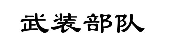武装部队