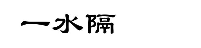 一水隔
