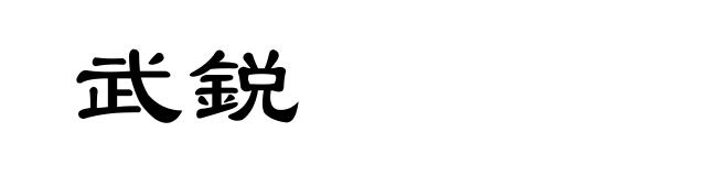 武鋭