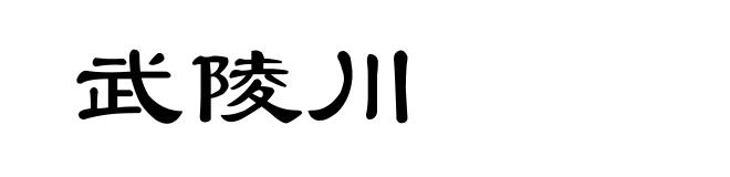 武陵川