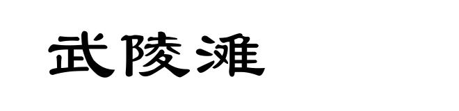 武陵滩