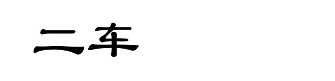 二车