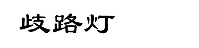 歧路灯