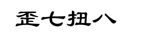 歪七扭八