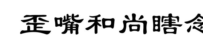 歪嘴和尚瞎念经