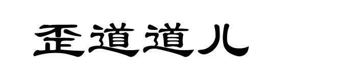 歪道道儿