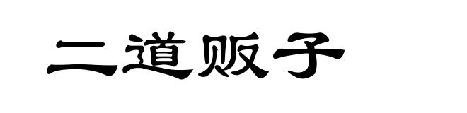 二道贩子