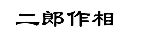 二郎作相