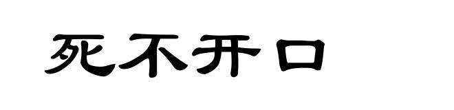 死不开口