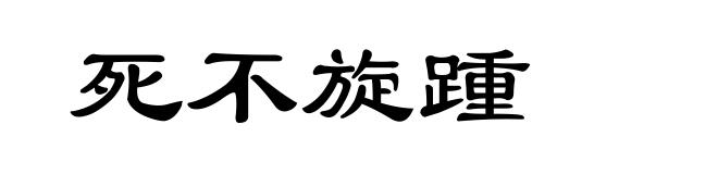 死不旋踵