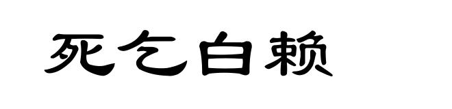 死乞白赖