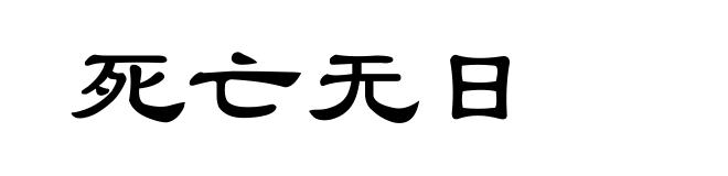 死亡无日