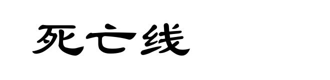 死亡线