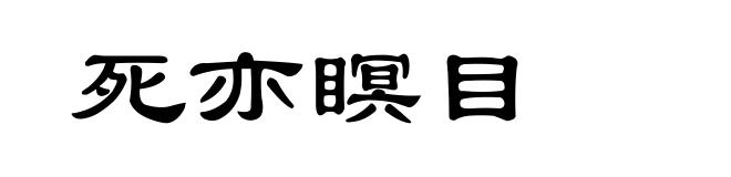 死亦瞑目