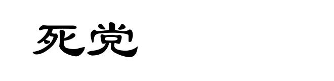 死党