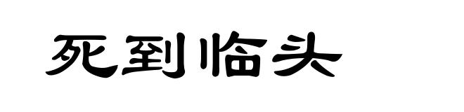 死到临头