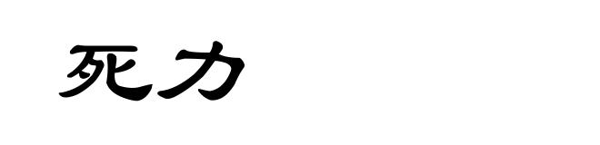 死力