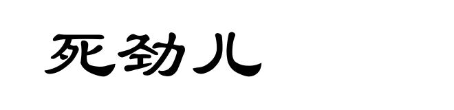 死劲儿
