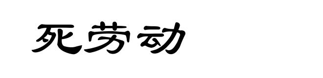 死劳动