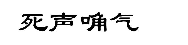 死声唃气